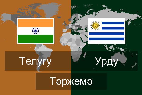  Урду Тәржемә