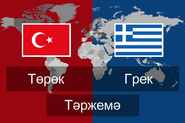  Грек Тәржемә