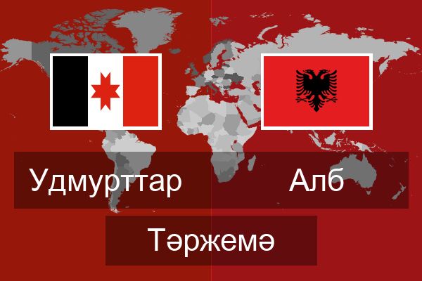  Алб Тәржемә