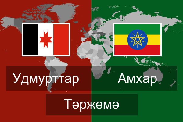  Амхар Тәржемә