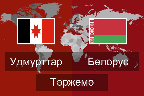  Белорус Тәржемә