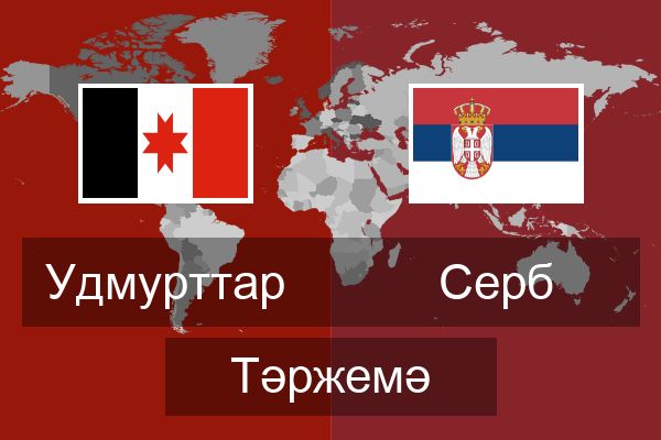  Серб Тәржемә