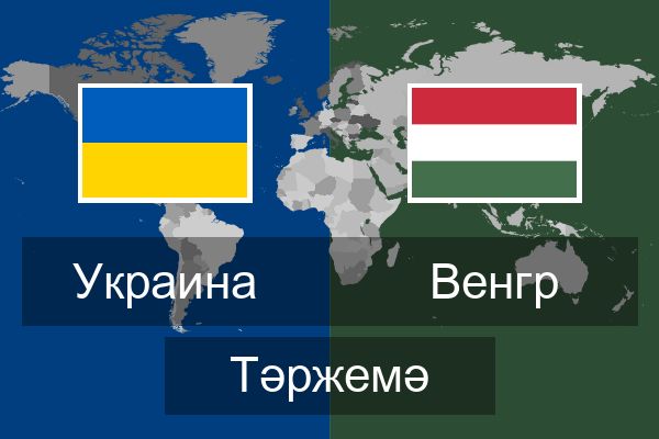  Венгр Тәржемә
