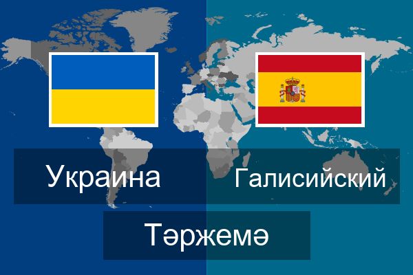  Галисийский Тәржемә