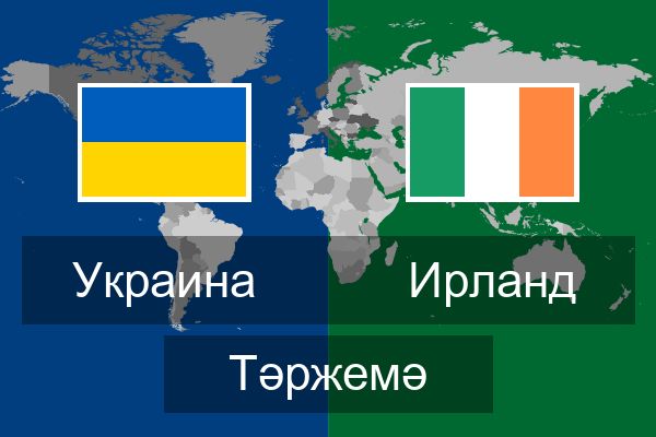  Ирланд Тәржемә