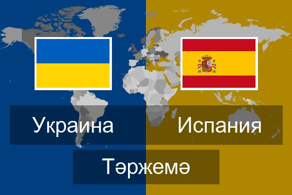  Испания Тәржемә