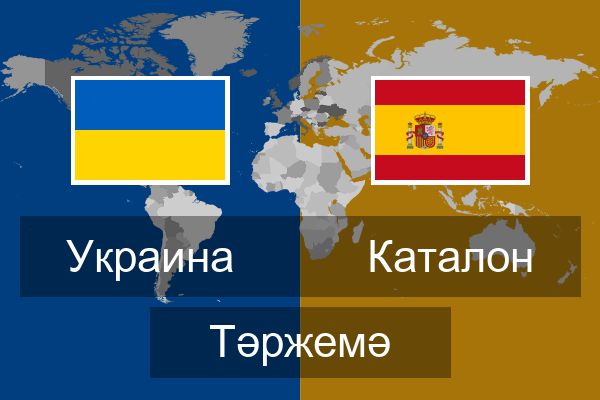  Каталон Тәржемә