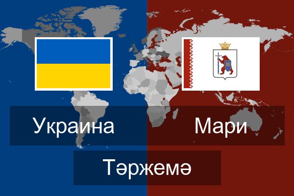  Мари Тәржемә
