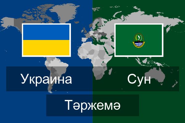  Сун Тәржемә