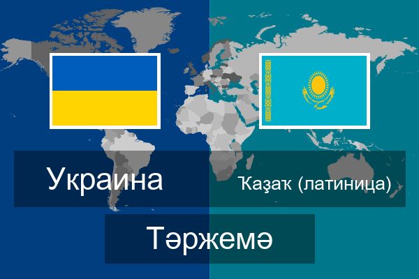  Ҡаҙаҡ (латиница) Тәржемә