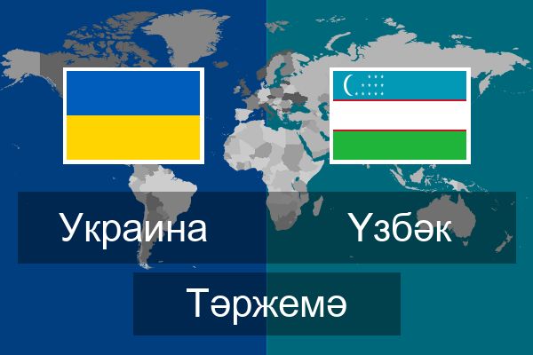  Үзбәк Тәржемә