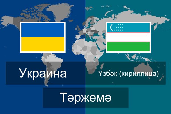  Үзбәк (кириллица) Тәржемә