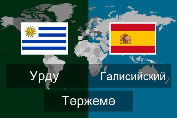  Галисийский Тәржемә