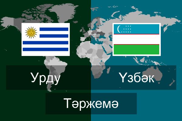  Үзбәк Тәржемә