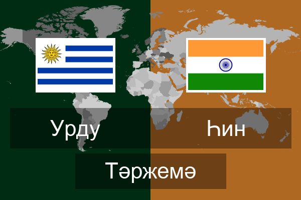  Һин Тәржемә