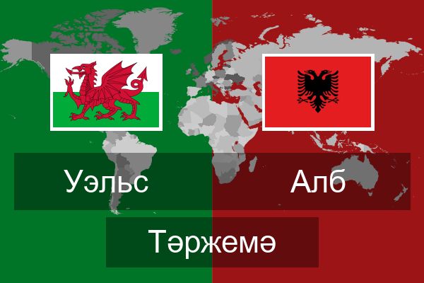  Алб Тәржемә
