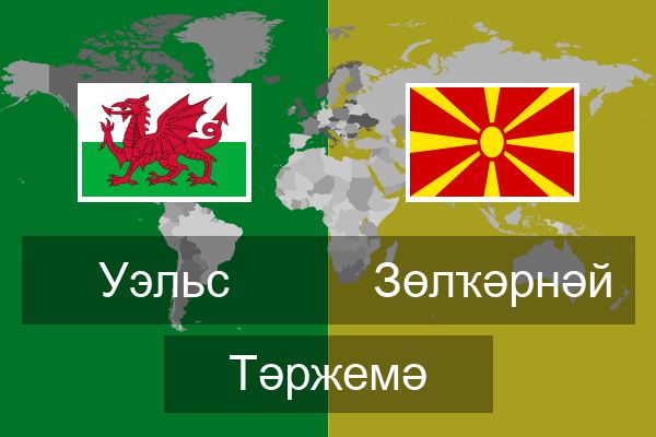  Зөлҡәрнәй Тәржемә