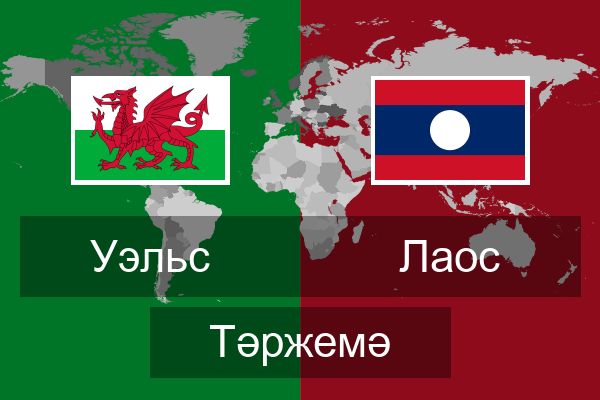  Лаос Тәржемә