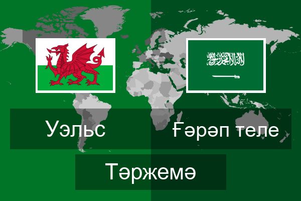  Ғәрәп теле Тәржемә