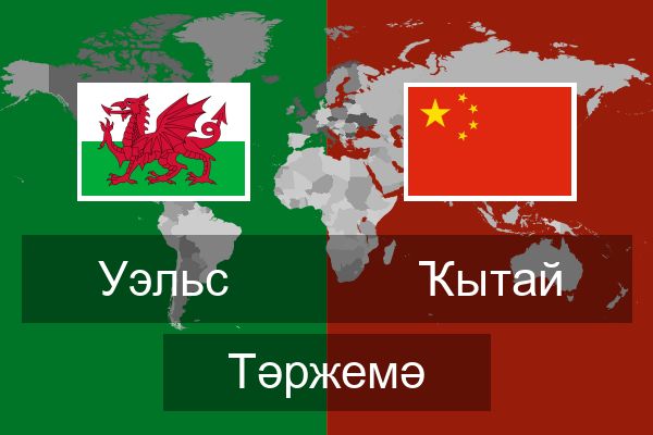  Ҡытай Тәржемә