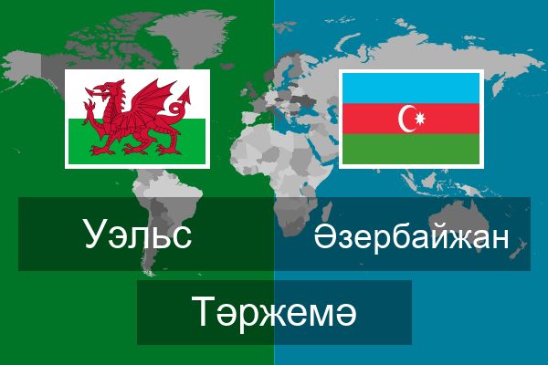  Әзербайжан Тәржемә