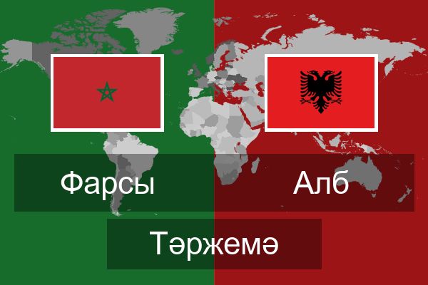  Алб Тәржемә