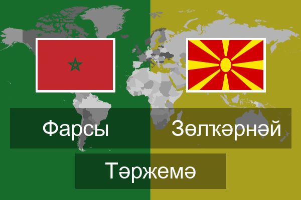  Зөлҡәрнәй Тәржемә