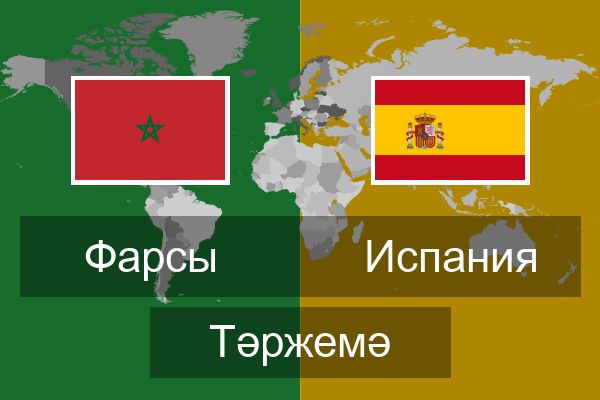  Испания Тәржемә