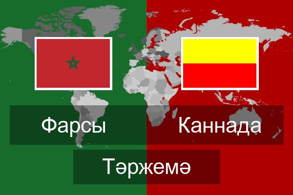  Каннада Тәржемә