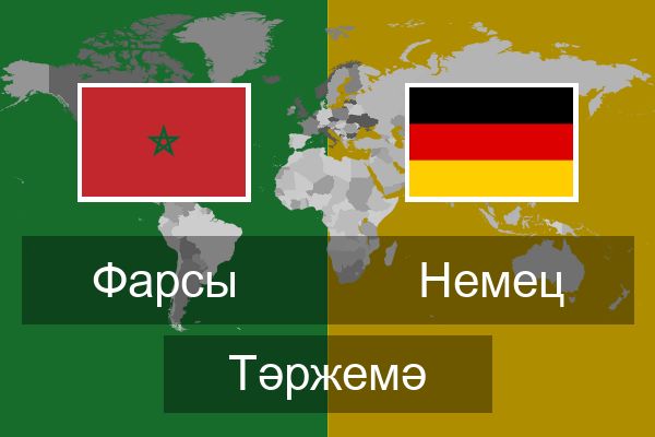  Немец Тәржемә