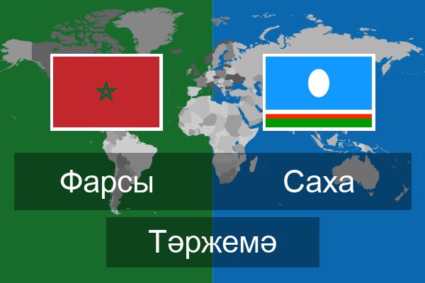  Саха Тәржемә
