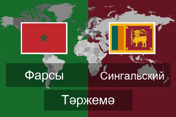  Сингальский Тәржемә