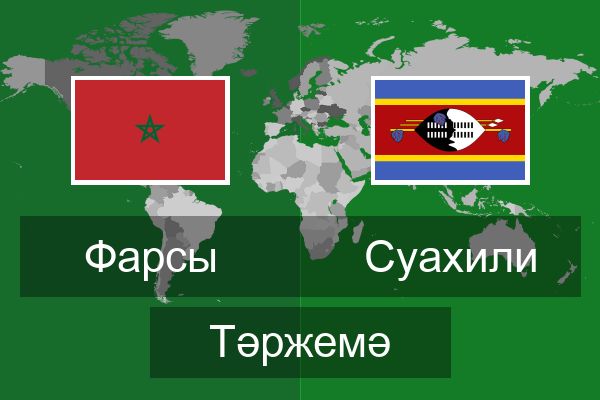  Суахили Тәржемә