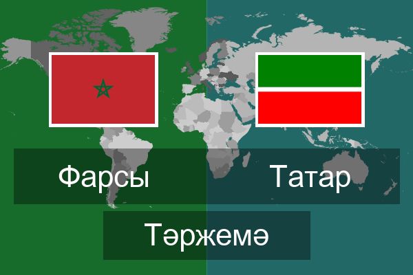  Татар Тәржемә