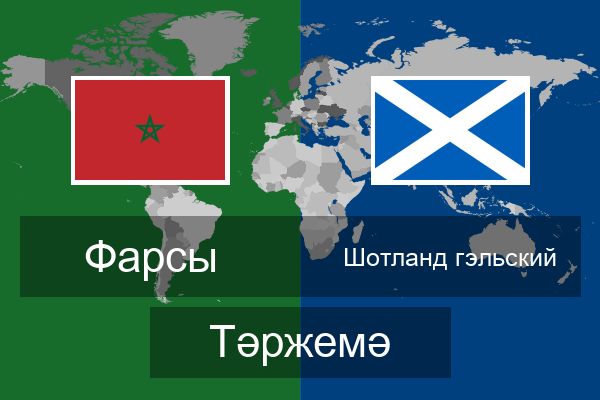  Шотланд гэльский Тәржемә