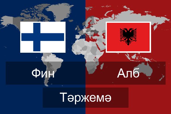  Алб Тәржемә