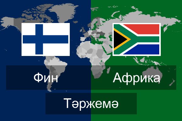  Африка Тәржемә