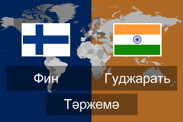  Гуджарать Тәржемә