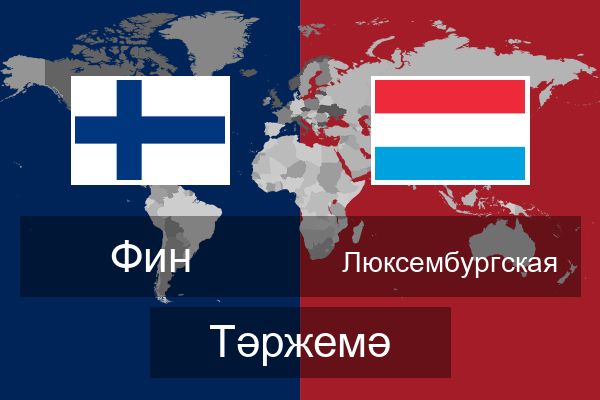  Люксембургская Тәржемә