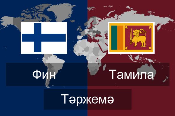  Тамила Тәржемә