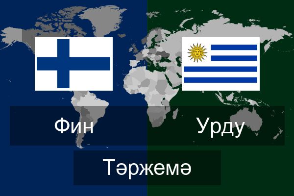  Урду Тәржемә