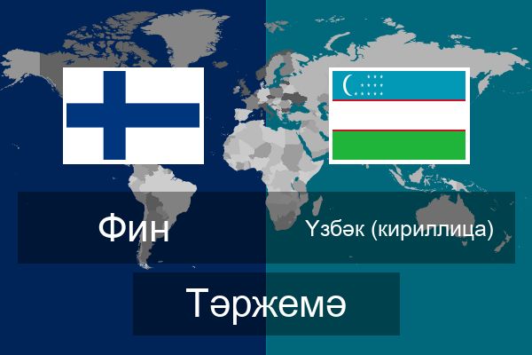  Үзбәк (кириллица) Тәржемә