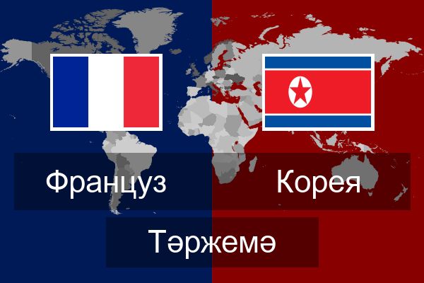  Корея Тәржемә