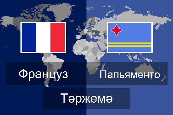  Папьяменто Тәржемә