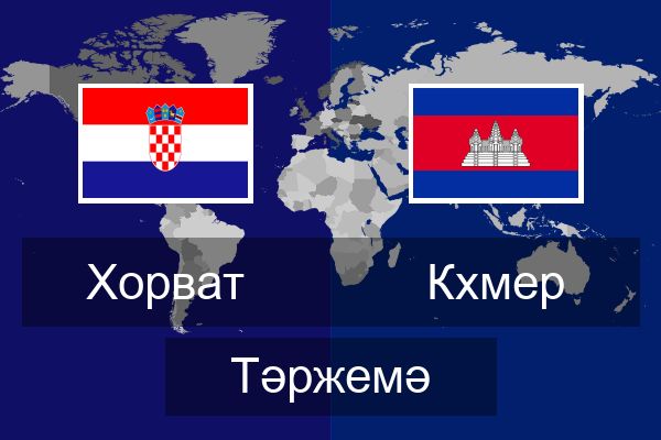  Кхмер Тәржемә