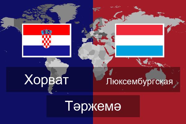  Люксембургская Тәржемә