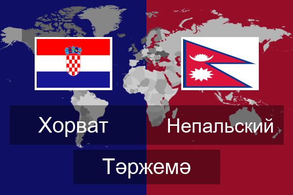  Непальский Тәржемә