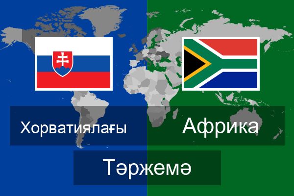  Африка Тәржемә
