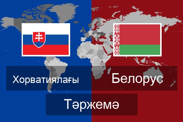  Белорус Тәржемә