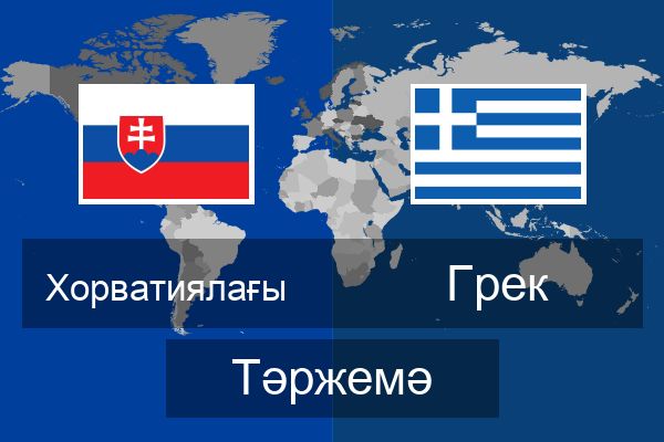  Грек Тәржемә